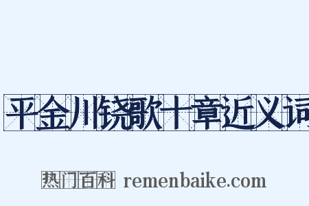 平金川铙歌十章近义词是什么意思的图片